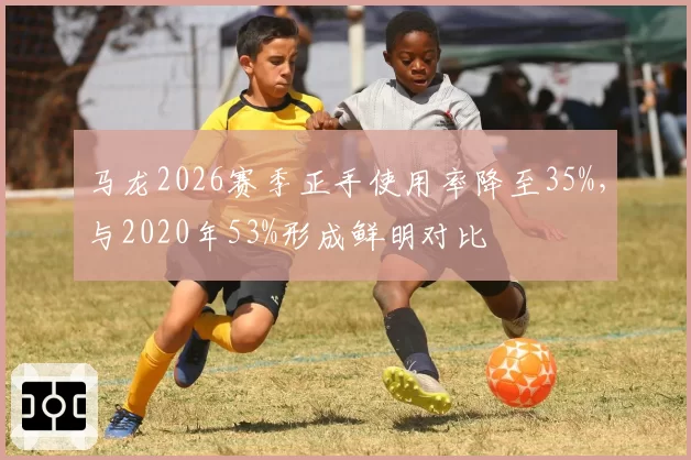 马龙2026赛季正手使用率降至35%，与2020年53%形成鲜明对比