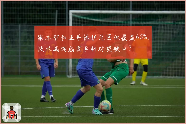 张本智和正手保护范围仅覆盖65%，技术漏洞成国乒针对突破口？