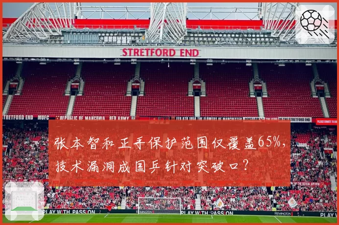 张本智和正手保护范围仅覆盖65%,技术漏洞成国乒针对突破口?