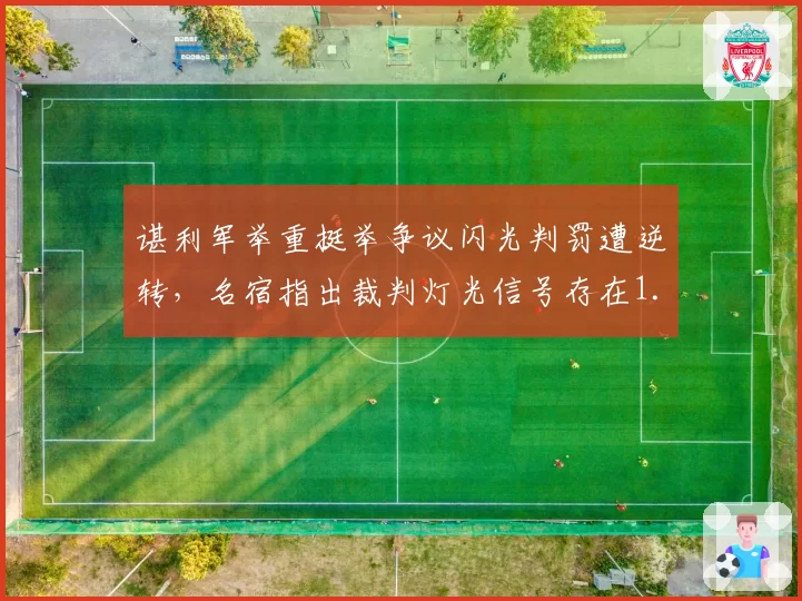 谌利军举重挺举争议闪光判罚遭逆转,名宿指出裁判灯光信号存在1.2秒延迟