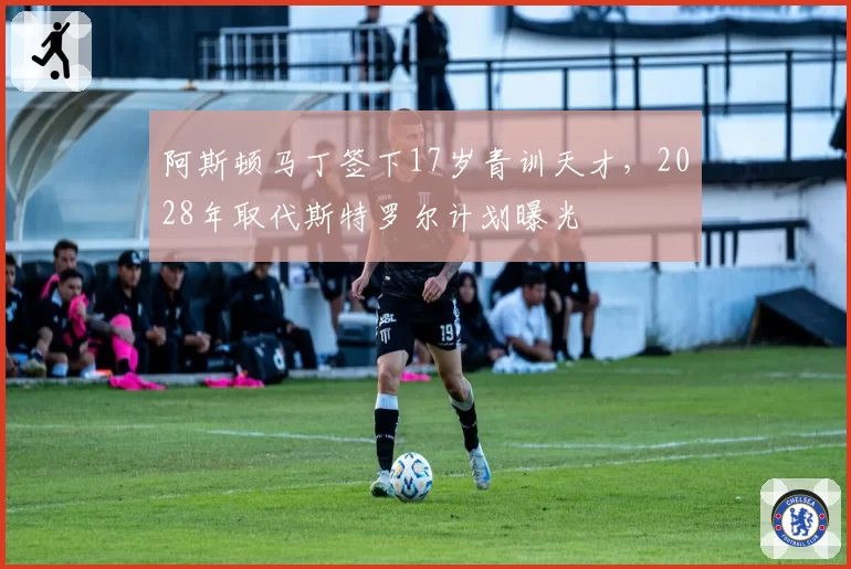 阿斯顿马丁签下17岁青训天才，2028年取代斯特罗尔计划曝光