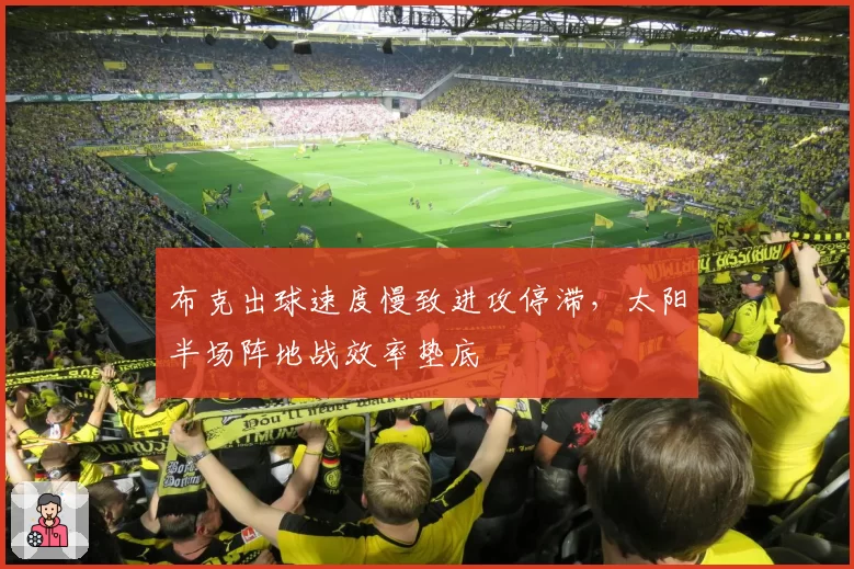 布克出球速度慢致进攻停滞，太阳半场阵地战效率垫底