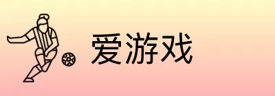 爱游戏 logo